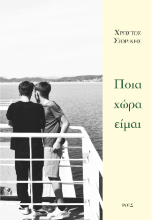 Ποια χώρα είμαι