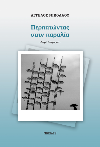 Περπατώντας στην παραλία