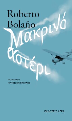 Μακρινό αστέρι