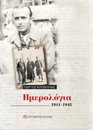 Ημερολόγια 1941-1948