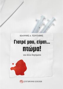 «Γιατρέ μου, είμαι… πτώμα!» και άλλα διηγήματα