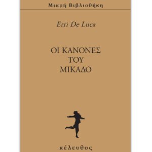 Oι κανόνες του Μικάδο