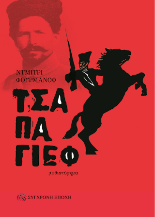Τσαπάγιεφ