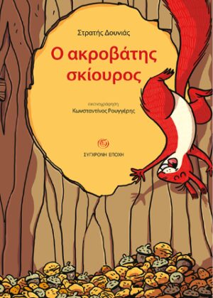 Ο ακροβάτης σκίουρος