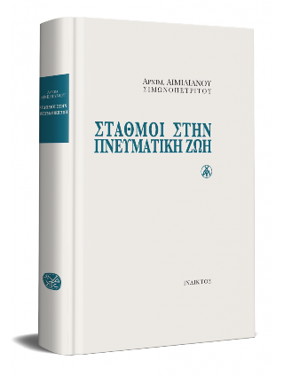Σταθμοί στην Πνευματική Ζωή