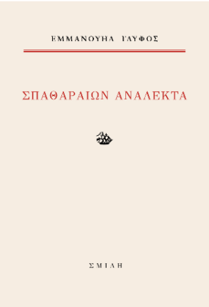 Σπαθαραίων ανάλεκτα