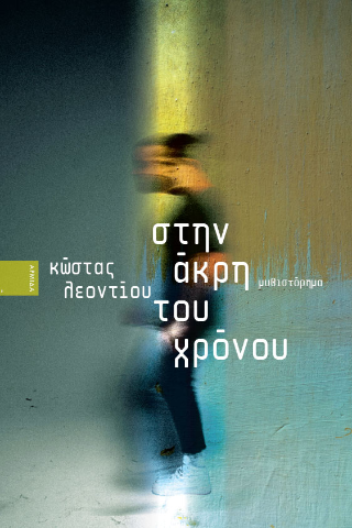 Στην άκρη του χρόνου