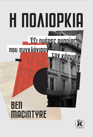 Η πολιορκία