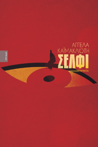 Σέλφι