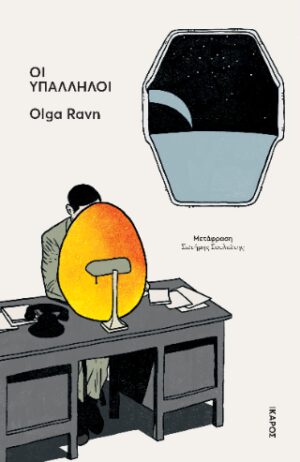 Οι υπάλληλοι