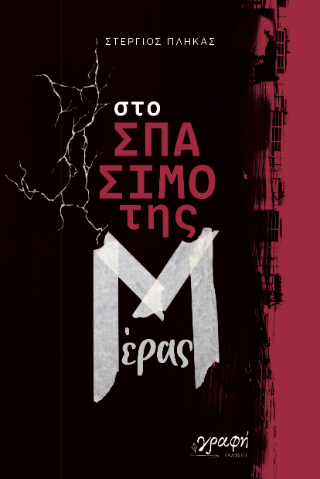 Στο σπάσιμο της μέρας