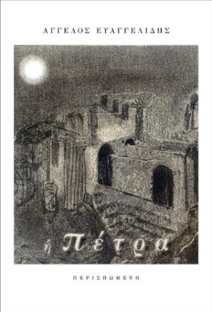 Η πέτρα