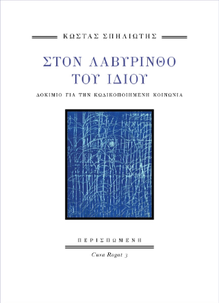 Στον Λαβύρινθο του Ίδιου