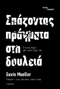 Σπάζοντας πράγματα στη δουλειά