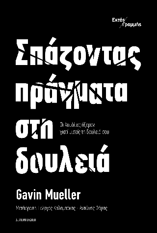 Σπάζοντας πράγματα στη δουλειά