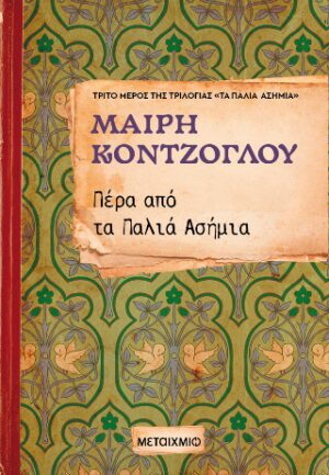 Πέρα από τα παλιά ασήμια