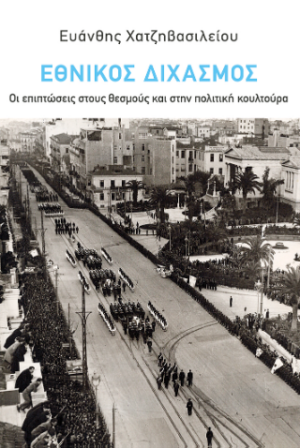 Ο εθνικός διχασμός