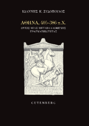 Αθήνα, 405-386 π.Χ.