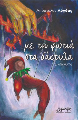 Με τη φωτιά στα δάχτυλα