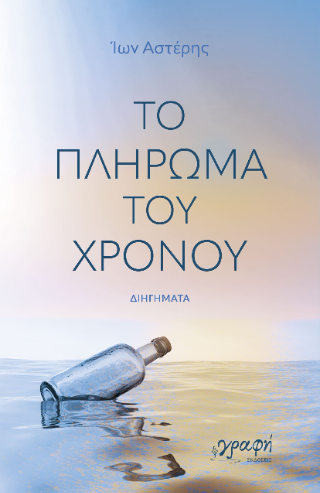 Το πλήρωμα του χρόνου