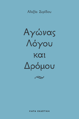 Αγώνας λόγου και δρόμου