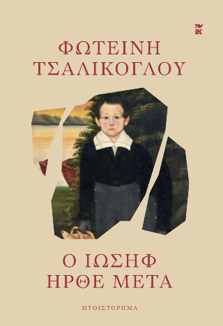 Ο Ιωσήφ ήρθε μετά
