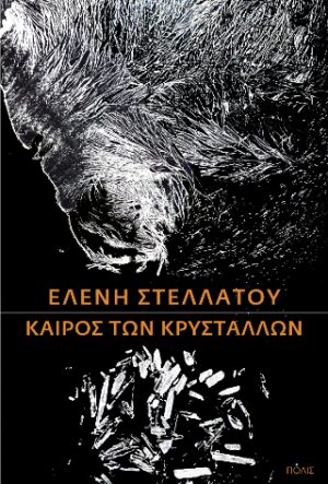 Καιρός των κρυστάλλων