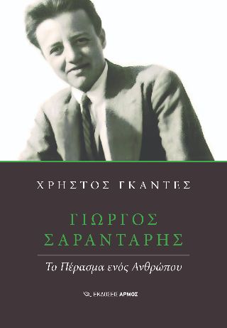 Γιώργος Σαραντάρης