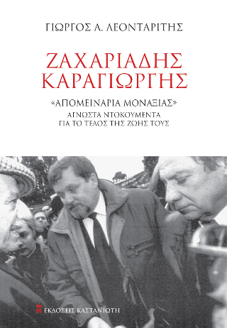 Ζαχαριάδης – Καραγιώργης