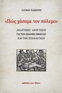 Πως χάσαμε τον πόλεμο