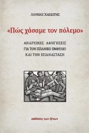 Πως χάσαμε τον πόλεμο