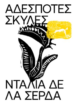 Αδέσποτες σκύλες