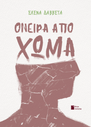 Όνειρα από χώμα
