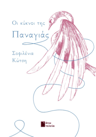 Οι κύκνοι της Παναγιάς