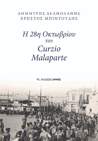 Η 28η Οκτωβρίου του Curzio Malaparte