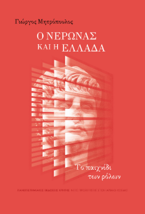 Ο Νέρωνας και η Ελλάδα