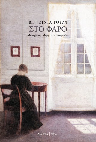 Στο φάρο