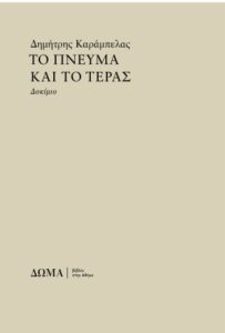 Το πνεύμα και το τέρας