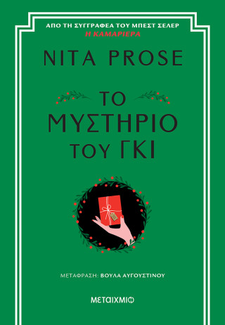 Το μυστήριο του γκι