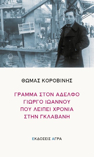 Γράμμα στον αδερφό Γιώργο Ιωάννου που λείπει χρόνια στη γκλαβανή