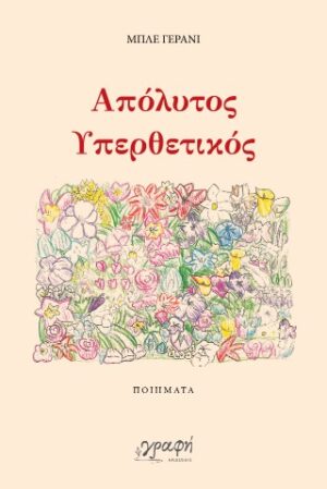 Απόλυτος υπερθετικός