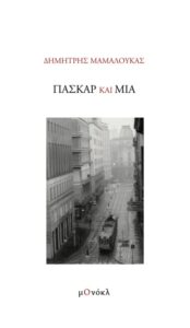 Πασκάρ και Μία