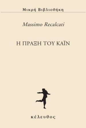 Η πράξη του Κάιν
