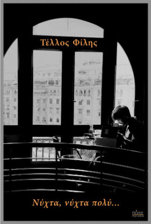 Νύχτα, νύχτα πολύ…