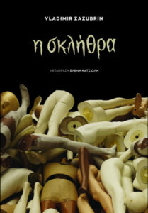 Σκλήθρα