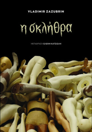 Σκλήθρα