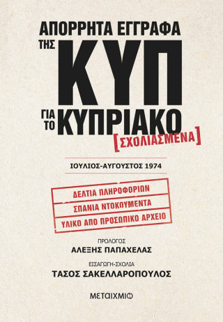 Απόρρητα έγγραφα της ΚΥΠ για το Κυπριακό