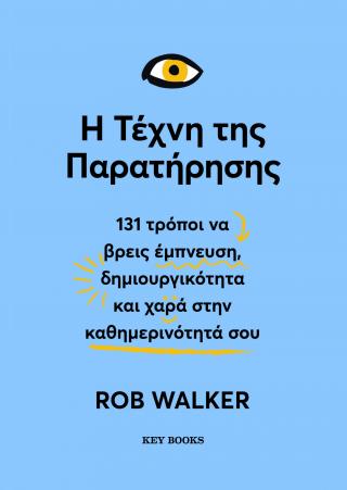 Η τέχνη της παρατήρησης