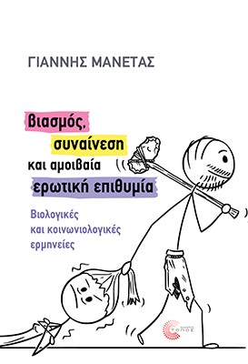 Βιασμός, συναίνεση και αμοιβαία ερωτική επιθυμία