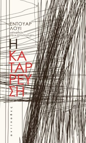 Η κατάρρευση